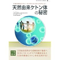 Amazon.co.jp: Nutrient Library-36 天然由来ケトン体の秘密 : 河田悦