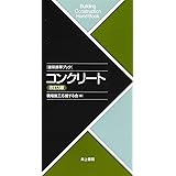 建築携帯ブック コンクリート 改訂3版