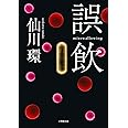 誤飲 misswallowing (小学館文庫 せ 2-6)