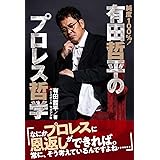 純度100%! 有田哲平のプロレス哲学