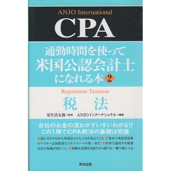 通勤時間を使って米国公認会計士になれる本 (1)CPA会計 | ANJO