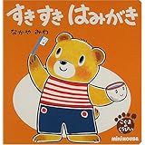 すきすきはみがき (ミキハウスの絵本 こぐまのくうぴい)