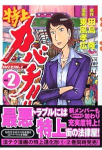 Amazon.co.jp: 特上カバチ!!-カバチタレ!2 1 (モーニングKC) : 東風