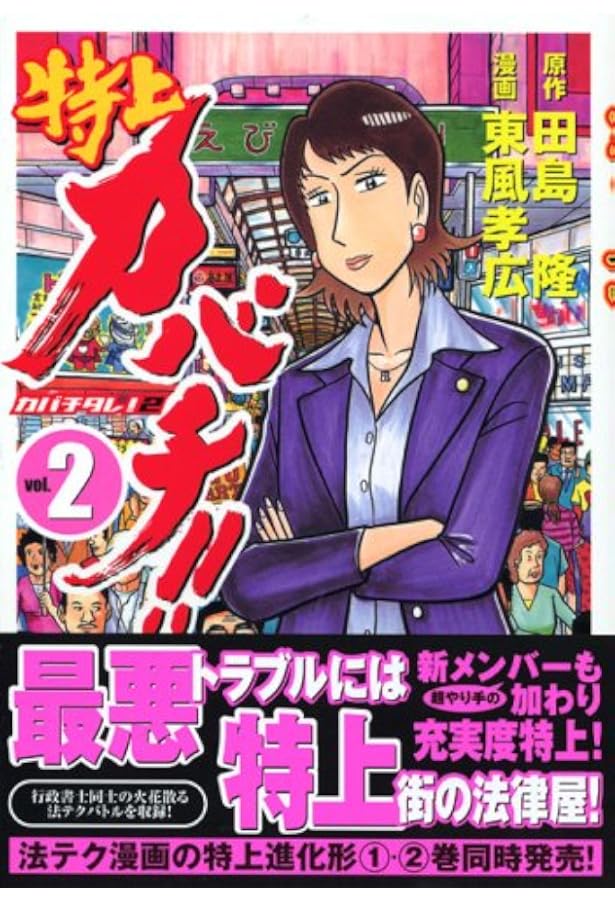 Amazon.co.jp: 特上カバチ!!-カバチタレ!2 1 (モーニングKC) : 東風