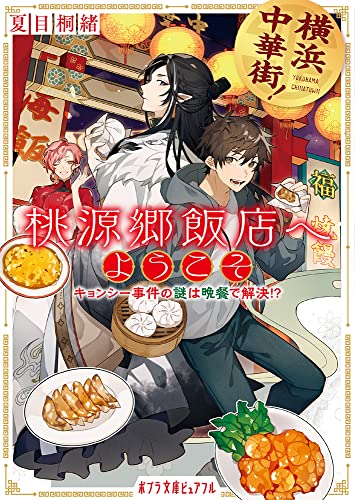 夏目桐緒:横浜中華街! 桃源郷飯店へようこそ: キョンシー事件の謎は晩餐で解決!? (ポプラ文庫ピュアフル Pな 7-1)