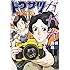 丹羽庭「トクサツガガガ(2)Kindle版」
