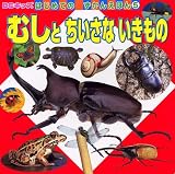 むしと ちいさないきもの (BCキッズ はじめての ずかんえほん)