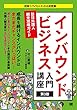 インバウンドビジネス入門講座 第3版 訪日外国人観光攻略ガイド