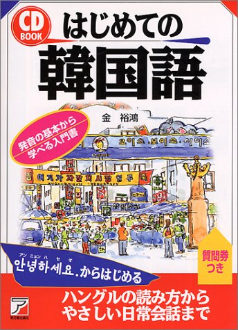 CDBはじめての韓国語 (アスカカルチャー) CDBはじめての韓国語 (アスカカルチャー)