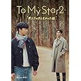 To My Star2：僕たちの言えなかった話　Blu-ray BOX　（2枚組） [Blu-ray]