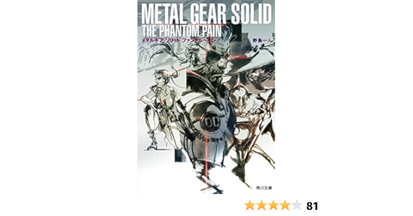 メタルギア ソリッド ファントムペイン 角川文庫 野島 一人 日本の小説 文芸 Kindleストア Amazon