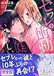 セフレの衝動…はしたなくて、いやらしい【完全版】 １ (ラブきゅんコミック)