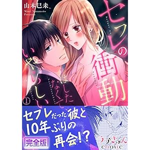 セフレの衝動…はしたなくて、いやらしい【完全版】 1 (ラブきゅんコミック) セフレの衝動…はしたなくて、いやらしい【完全版】 1 (ラブきゅんコミック)