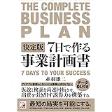 決定版　7日で作る事業計画書 (ASUKA BUSINESS 2312-7)