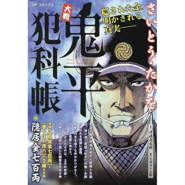大判 鬼平犯科帳 おみね徳次郎: SPコミックス SP NEXT