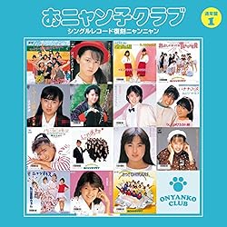 Amazon.co.jp: おニャン子クラブ(結成30周年記念) シングルレコード