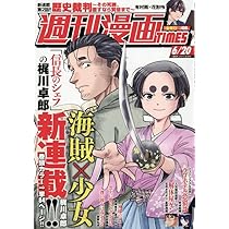 週刊漫画times タイムス 2025年7月11日号 sku c1-1 Amazon.co.jp: 週刊漫画TIMES 2025年7／18号 [雑誌