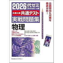 2026大学入学共通テスト実戦問題集 化学 | 代々木ゼミナール |本