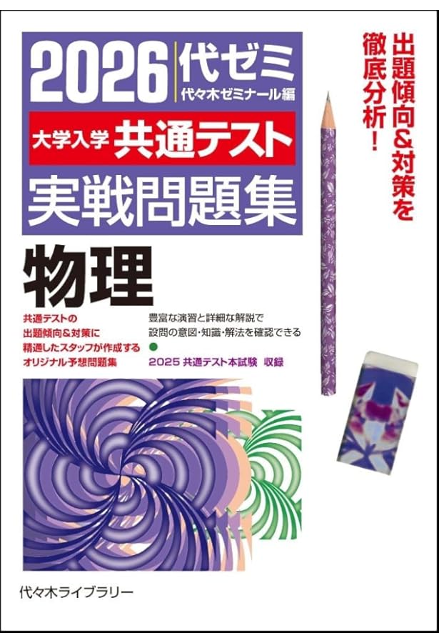 2025大学入学共通テスト実戦問題集 物理 | 代々木ゼミナール |本