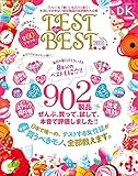 TEST the BEST 2021 (晋遊舎ムック)