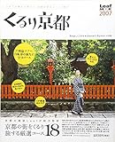 くるり京都 2007: 上ル下ル東入ル西入ル、京都の旅をコースで紹介 (Leaf MOOK)