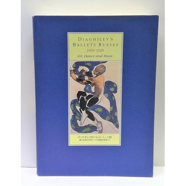 Amazon.co.jp: ディアギレフ・バレエ年代記 1909-1929 : セルゲイ