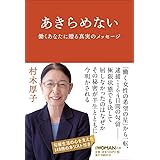 あきらめない 働くあなたに贈る真実のメッセージ (日経WOMANの本)