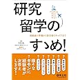 研究留学のすゝめ! 〜渡航前の準備から留学後のキャリアまで