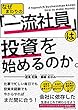 なぜ周りの一流社員は投資を始めるのか。: 投資未経験でも今からやればまだ間に合う！
