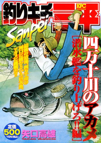 『釣りキチ三平』1巻