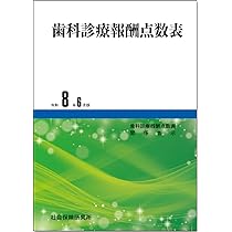 全科実例による 社会保険歯科診療 令和8年版 | 歯科保険研究会 |本
