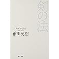 剣の法 (単行本)