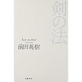 剣の法 (単行本)