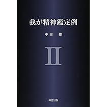 我が精神鑑定例 1 我が精神鑑定例 (1) | 中田 修 |本 | 通販 | Amazon