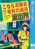 こちら葛飾区亀有公園前派出所 44 (ジャンプコミックスDIGITAL)