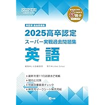2025高卒認定スーパー実戦過去問題集 英語 (SUPER J-Book Series