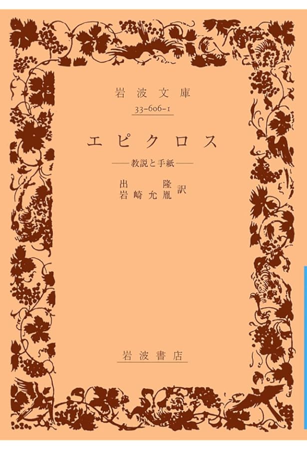 ギリシア哲学者列伝（下） (岩波文庫 青663-3) | ディオゲネス・ラエル