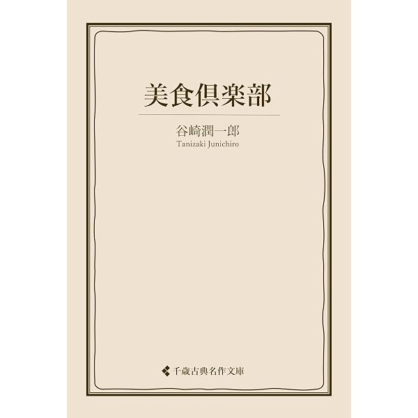 Amazon.co.jp: 饒舌録 谷崎潤一郎集 (古典名作文庫) eBook : 谷崎
