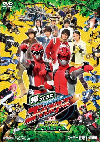 �A���Ă�����������S�[�o�X�^�[�YVS��������S�[�o�X�^�[�Y [DVD]