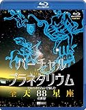 シンフォレストBlu-ray バーチャル・プラネタリウム フルハイビジョンで愉しむ「全天88星座」の世界