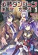 必勝ダンジョン運営方法 ： 1 (モンスター文庫)