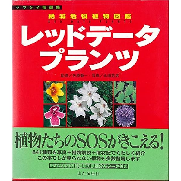 レッドデータプランツ : 絶滅危惧植物図鑑 増補改訂新版 絶滅危惧植物