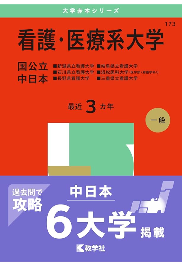 赤本　徳島大学　医学部　2011年～2022年 12年分 徳島大学 (2025年版大学赤本シリーズ) | 教学社編集部 |本