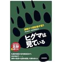 ヒグマ大全 | 門崎 允昭 |本 | 通販 | Amazon