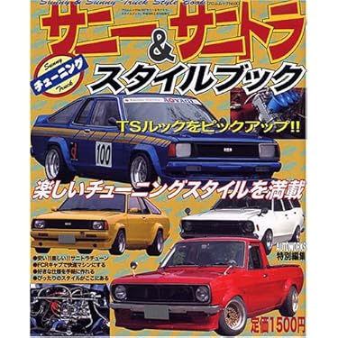 【希少】サニー&サニトラ・スタイルブック 2 日産「サニートラック（サニトラ）」2代目がマイナーチェンジ！ 内外装