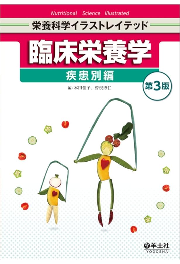 新臨床栄養学 第5版 栄養ケアマネジメント | 本田 佳子 |本 | 通販