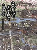 このまちにくらしたい うずるまち (産経新聞社の本) by 美佐野