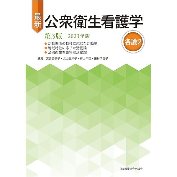 産業看護学 第2版 2024年版 河野啓子 産業看護学 第2版 2024年版 | 河野啓子 |本 | 通販 | Amazon