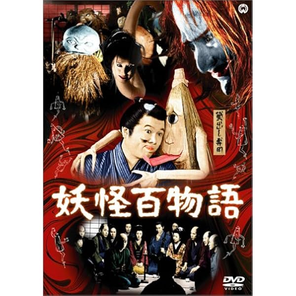 Amazon.co.jp: 妖怪大戦争 [DVD] : 特撮(映像), 青山良彦, 大川