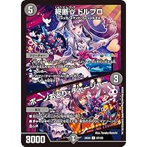 Amazon.co.jp: デュエルマスターズ 終断γ ドルブロ／ボーンおどり